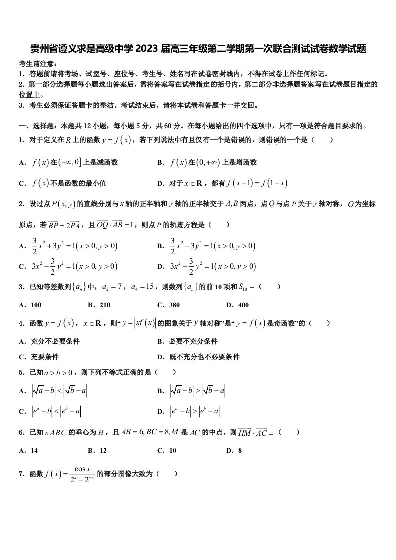 贵州省遵义求是高级中学2023届高三年级第二学期第一次联合测试试卷数学试题