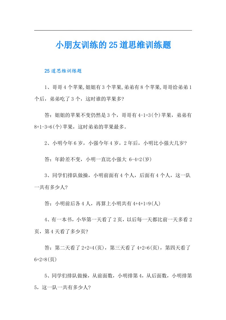 小朋友训练的25道思维训练题