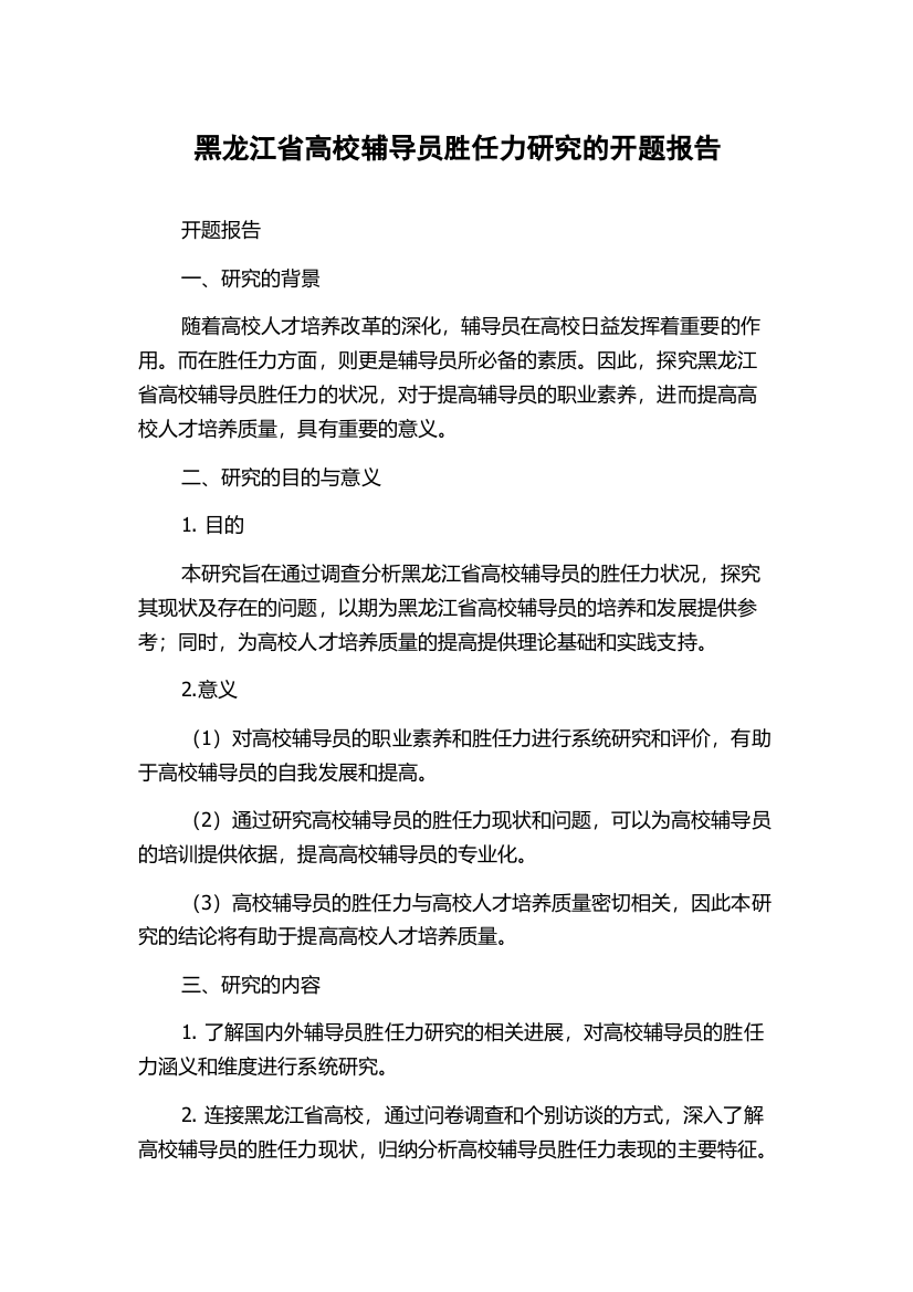 黑龙江省高校辅导员胜任力研究的开题报告