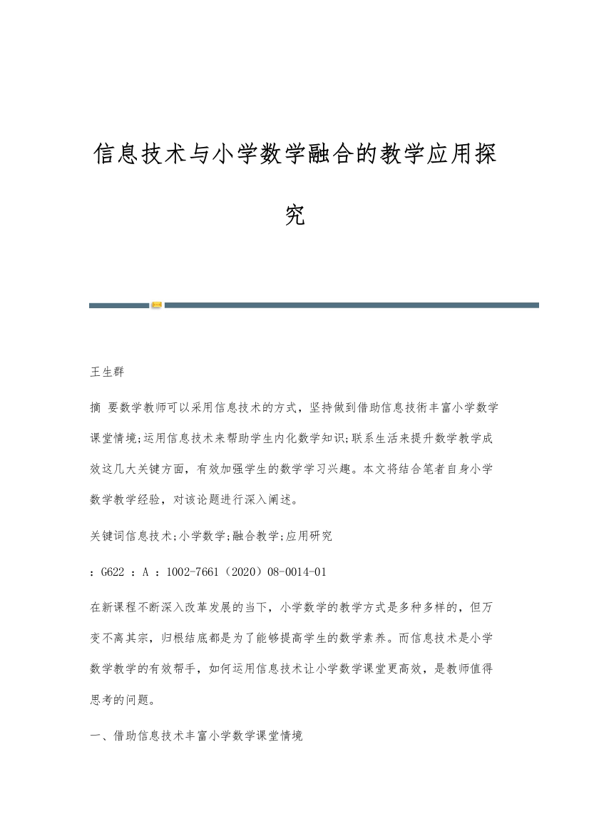 信息技术与小学数学融合的教学应用探究-1