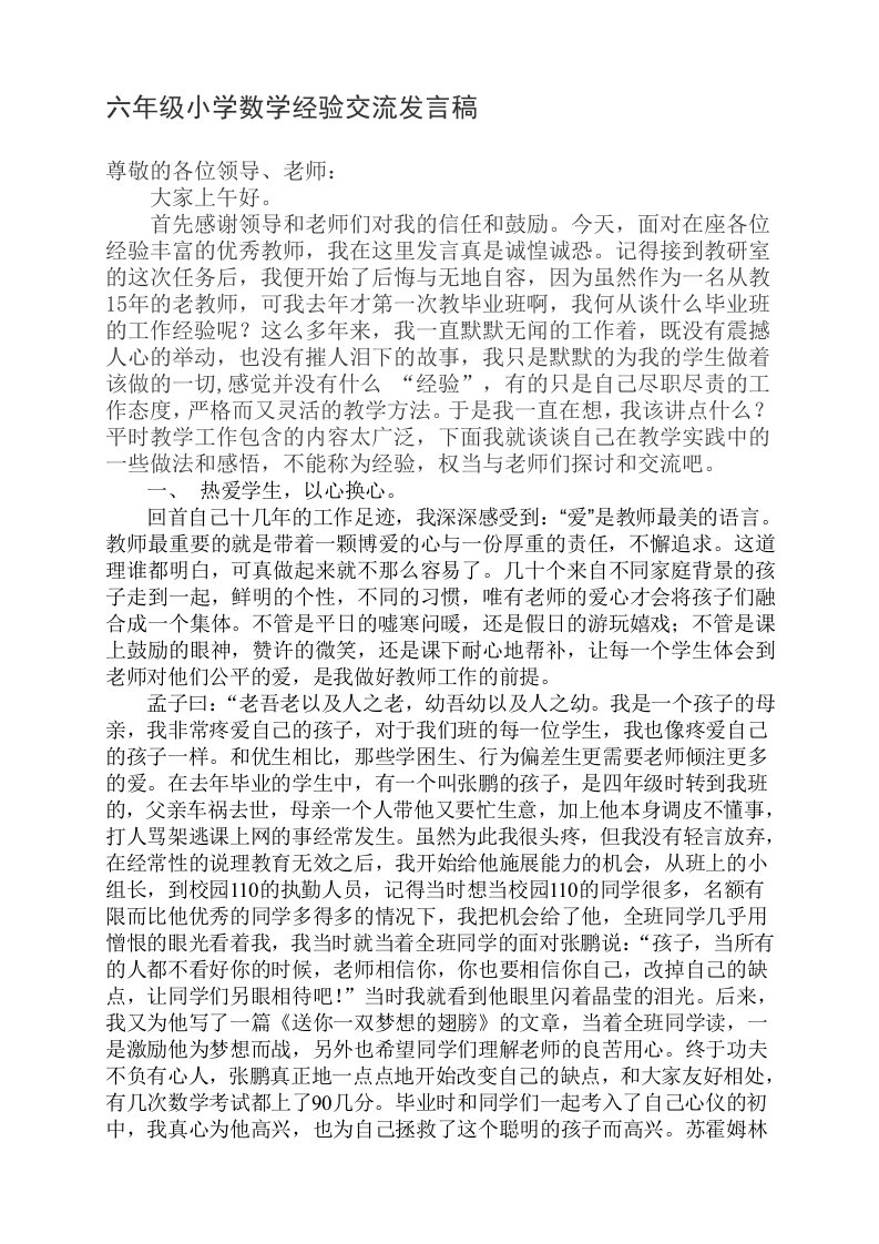 六年级小学数学经验交流发言稿-我是一名普通的数学教师