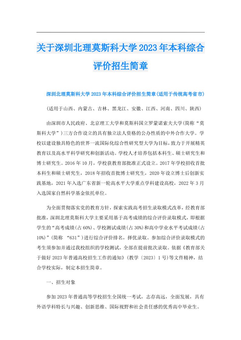 关于深圳北理莫斯科大学本科综合评价招生简章