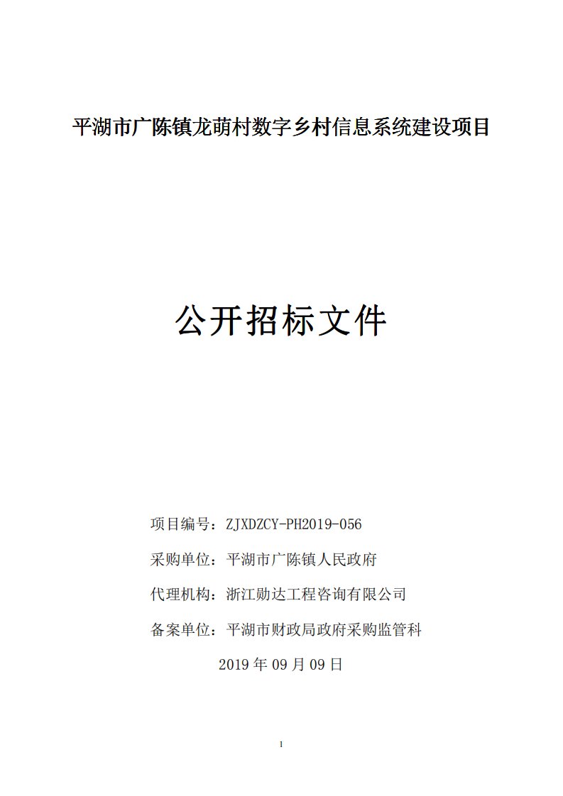 平湖市广陈镇龙萌村数字乡村信息系统建设项目招标标书文件