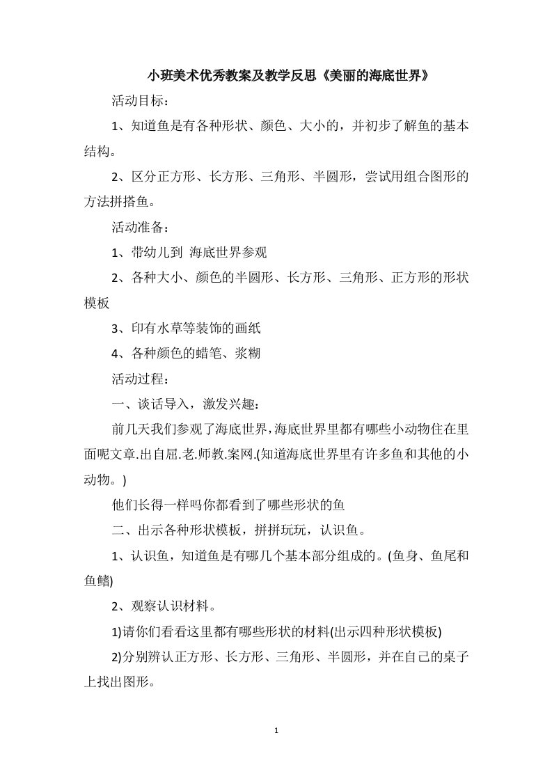 小班美术优秀教案及教学反思《美丽的海底世界》