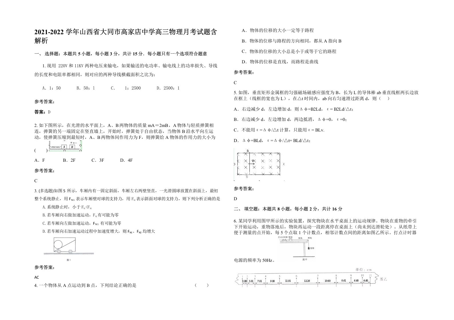 2021-2022学年山西省大同市高家店中学高三物理月考试题含解析