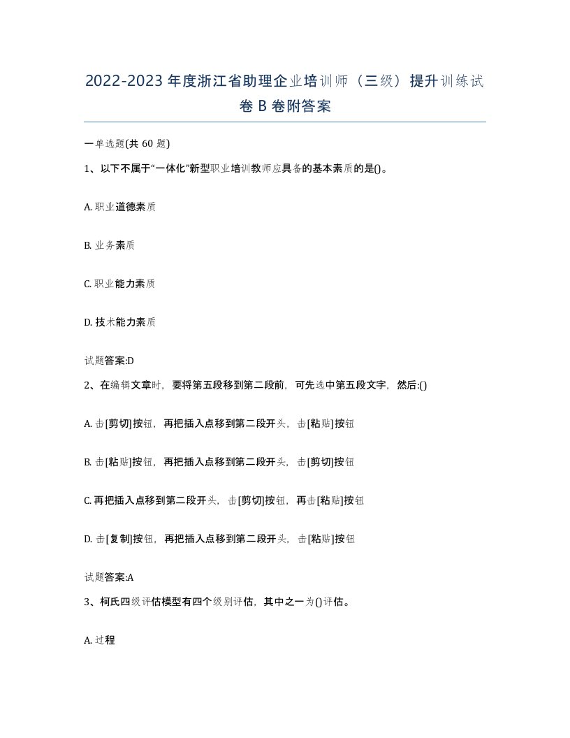 2022-2023年度浙江省助理企业培训师三级提升训练试卷B卷附答案