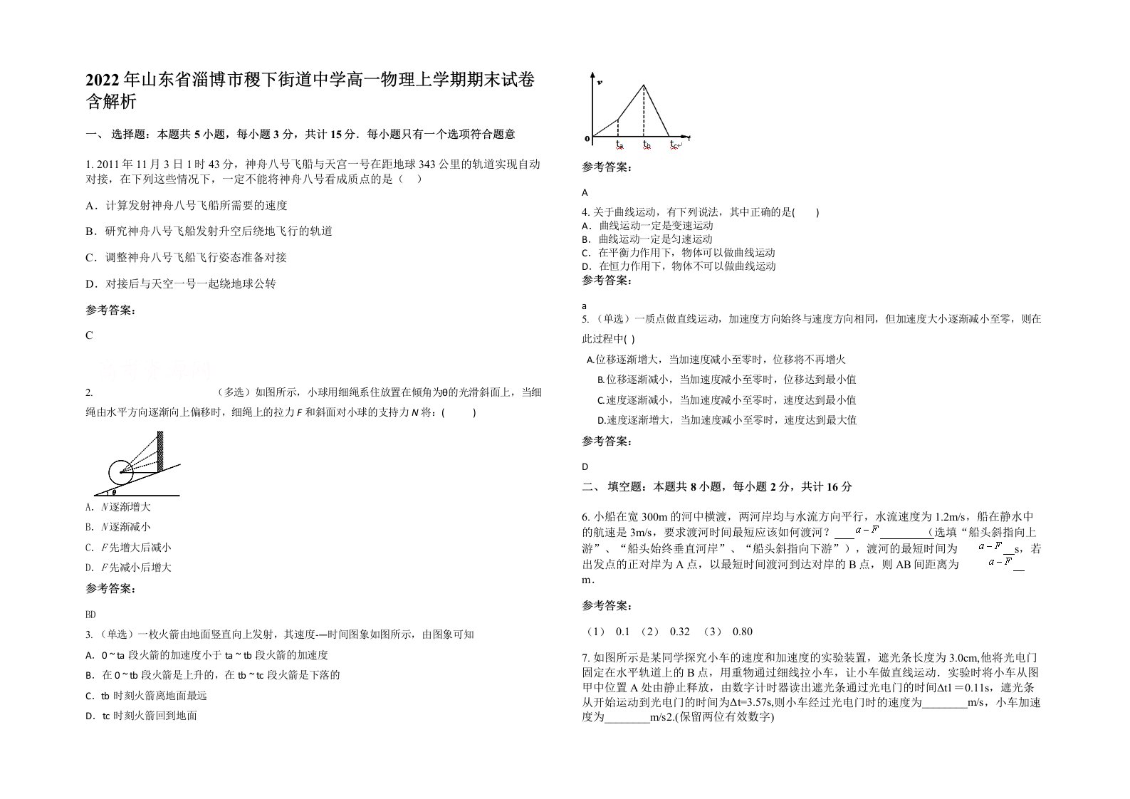 2022年山东省淄博市稷下街道中学高一物理上学期期末试卷含解析