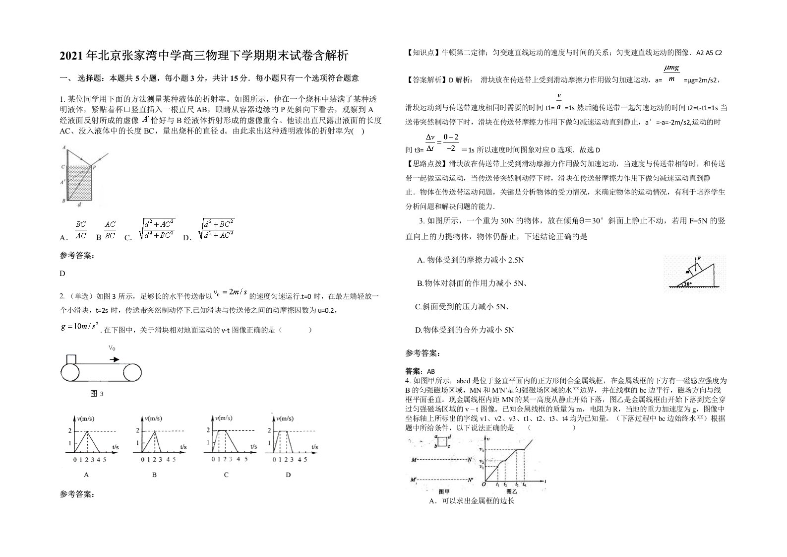 2021年北京张家湾中学高三物理下学期期末试卷含解析