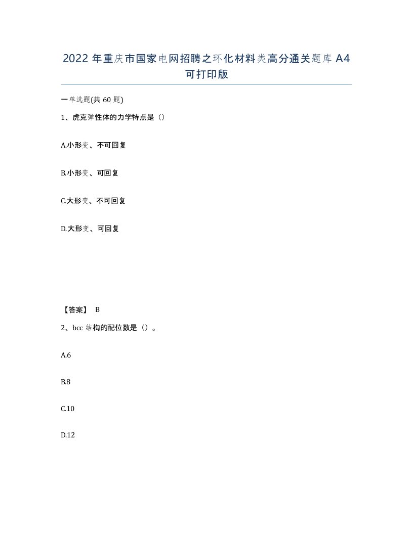 2022年重庆市国家电网招聘之环化材料类高分通关题库A4可打印版