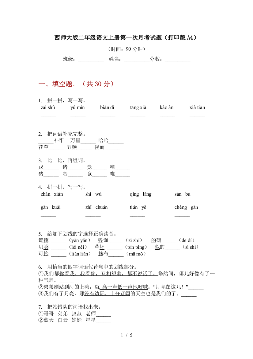 西师大版二年级语文上册第一次月考试题(打印版A4)