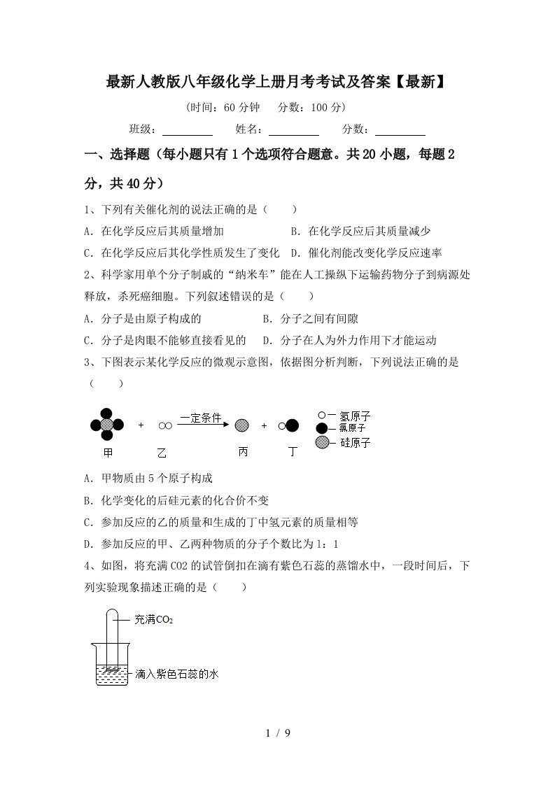 最新人教版八年级化学上册月考考试及答案最新