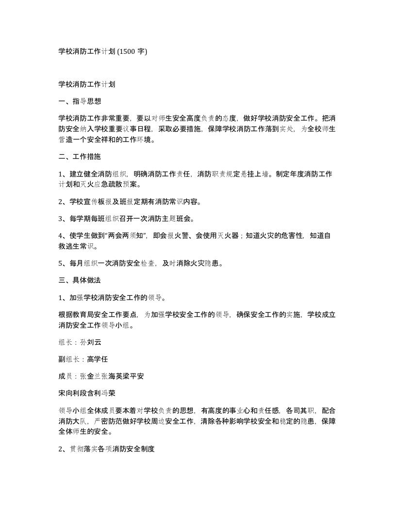 学校消防工作计划1500字