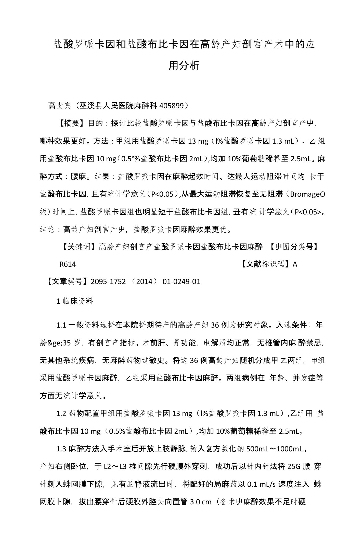 盐酸罗哌卡因和盐酸布比卡因在高龄产妇剖宫产术中的应用分析