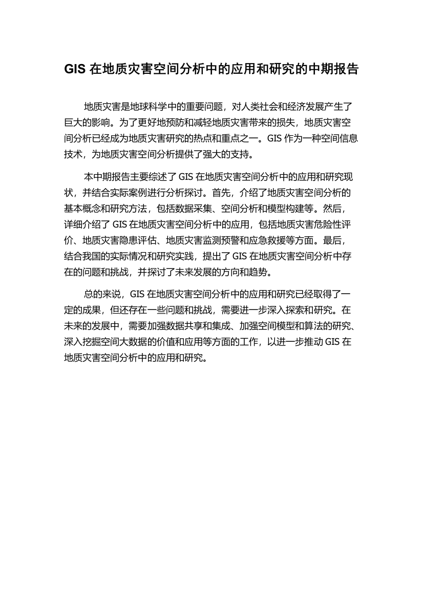 GIS在地质灾害空间分析中的应用和研究的中期报告