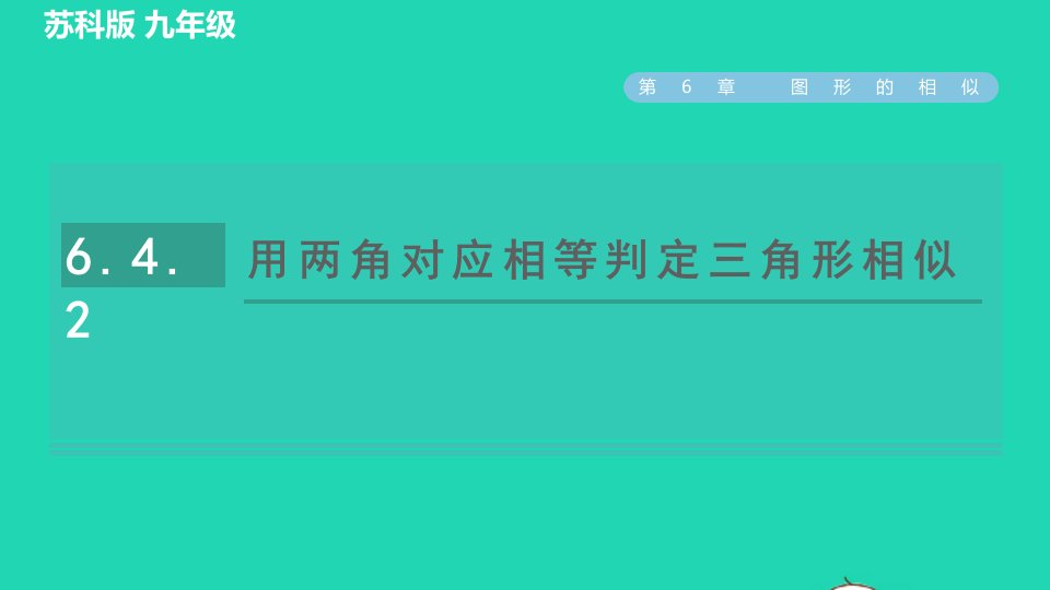 2022春九年级数学下册第6章图形的相似6.4探索三角形相似的条件6.4.2用两角对应相等判定三角形相似习题课件新版苏科版