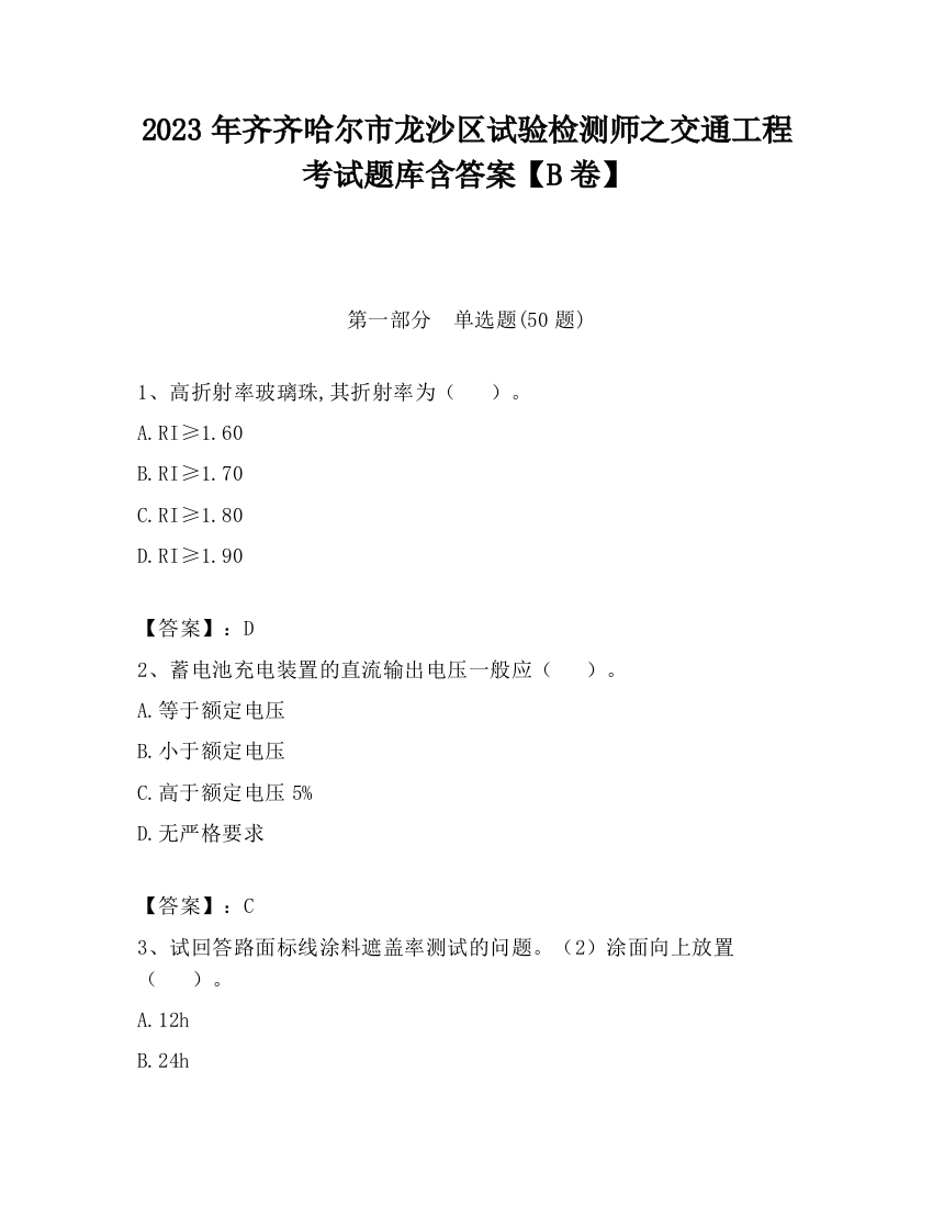 2023年齐齐哈尔市龙沙区试验检测师之交通工程考试题库含答案【B卷】