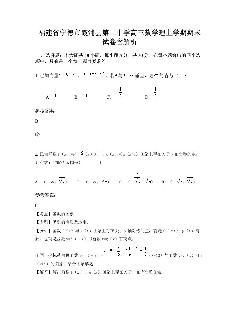 福建省宁德市霞浦县第二中学高三数学理上学期期末试卷含解析