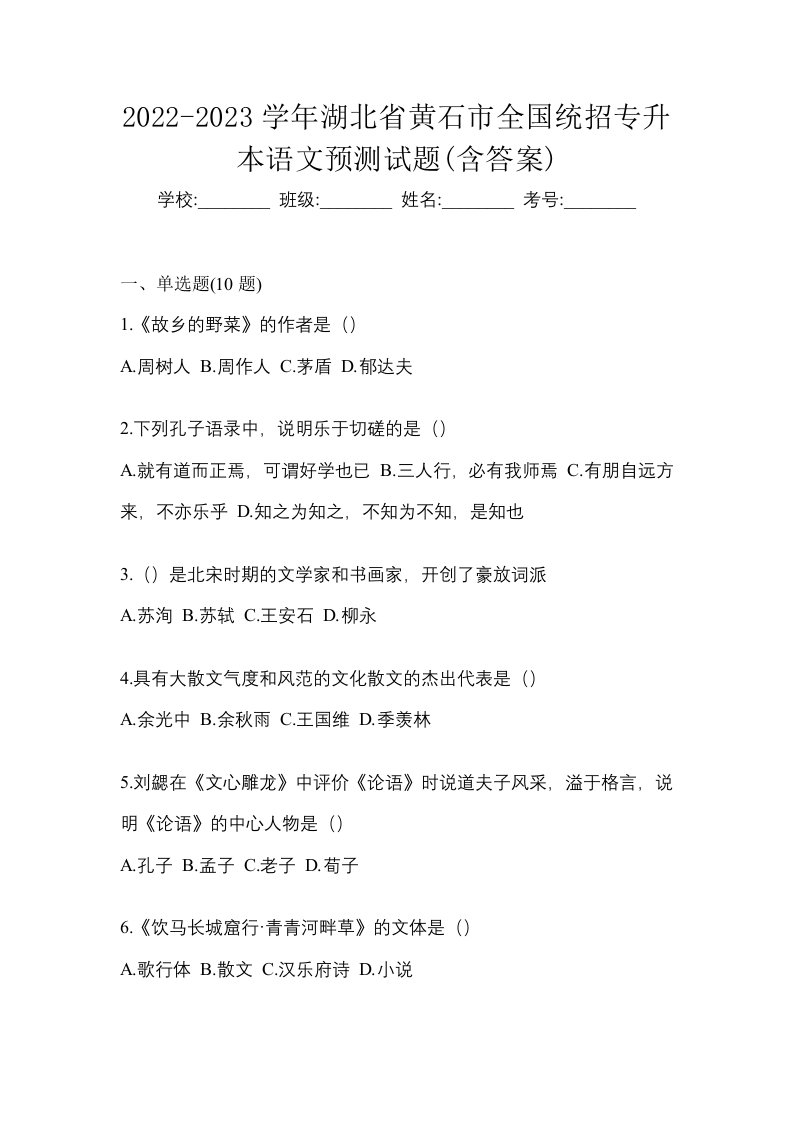 2022-2023学年湖北省黄石市全国统招专升本语文预测试题含答案