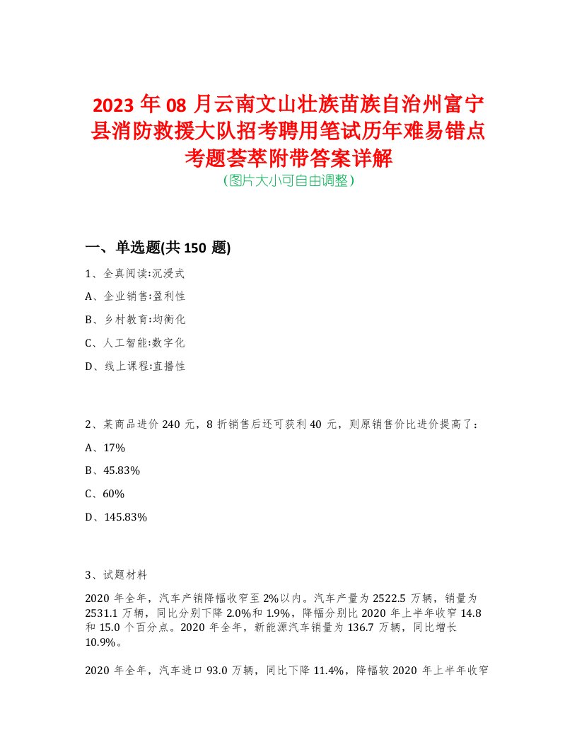 2023年08月云南文山壮族苗族自治州富宁县消防救援大队招考聘用笔试历年难易错点考题荟萃附带答案详解