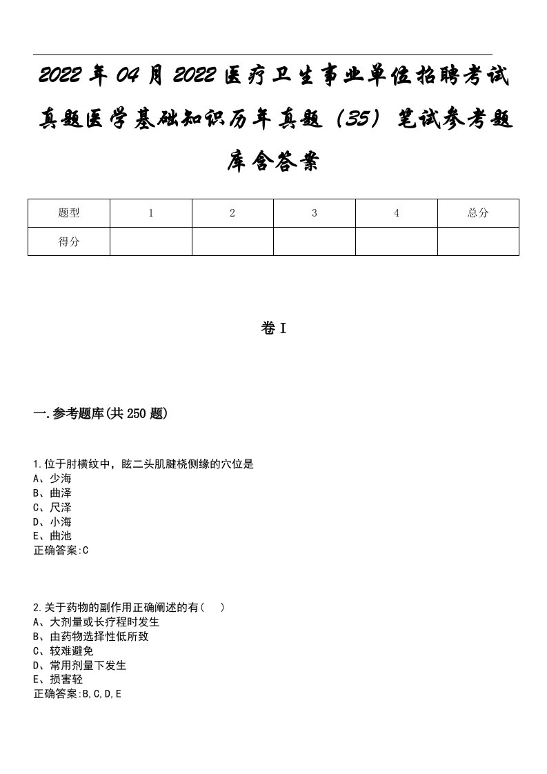 2022年04月2022医疗卫生事业单位招聘考试真题医学基础知识历年真题（35）笔试参考题库含答案