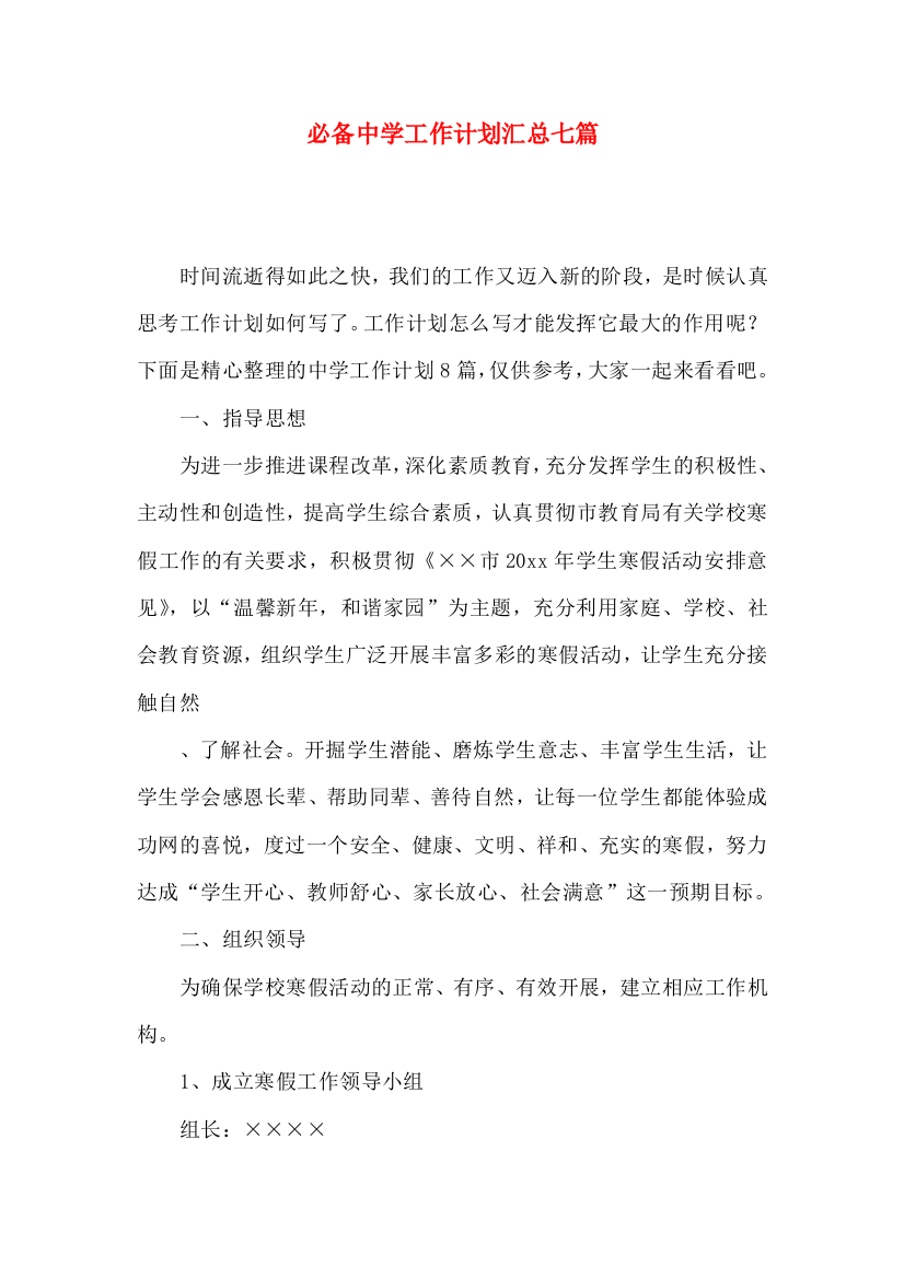 必备中学工作计划汇总七篇