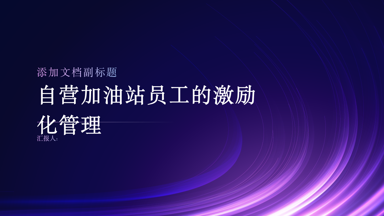 浅析自营加油站员工的激励化管理