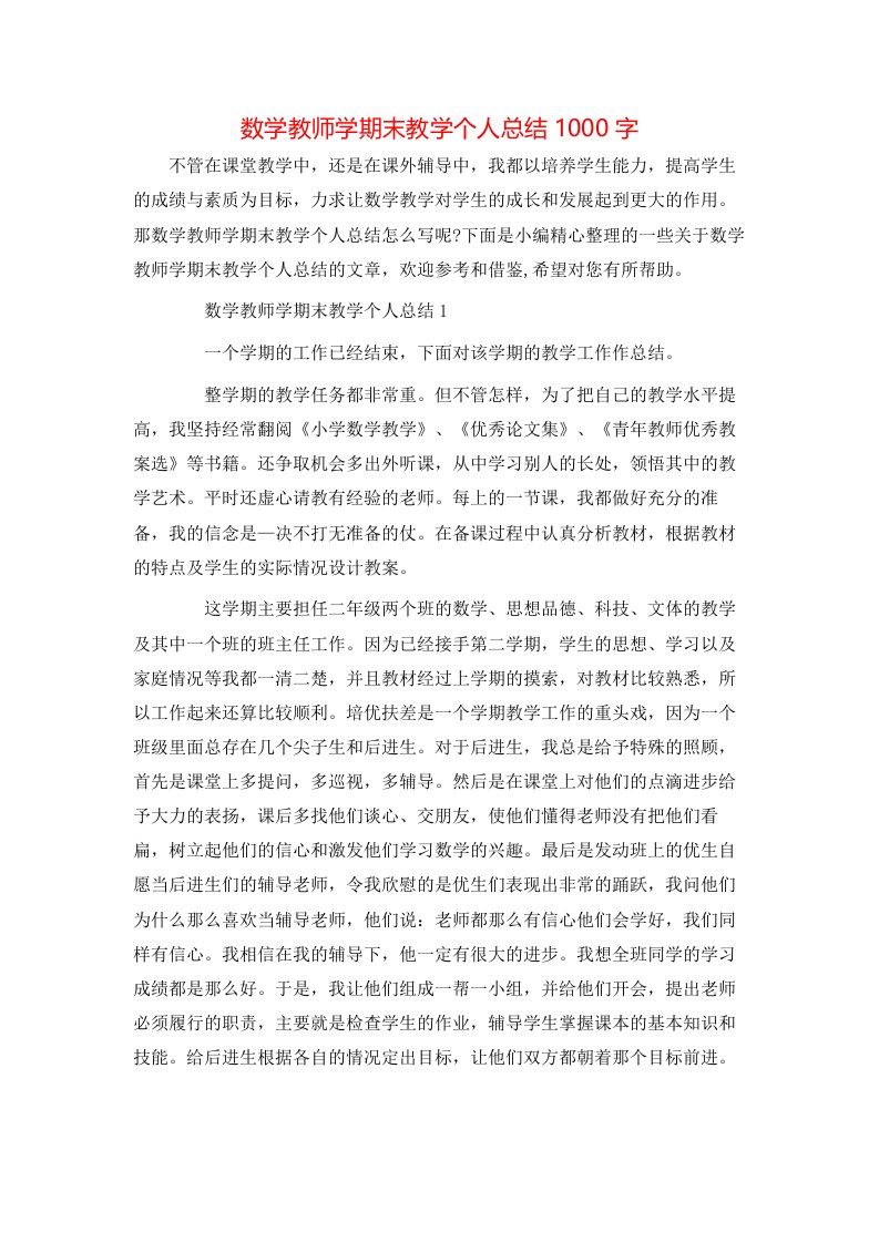 数学教师学期末教学个人总结1000字