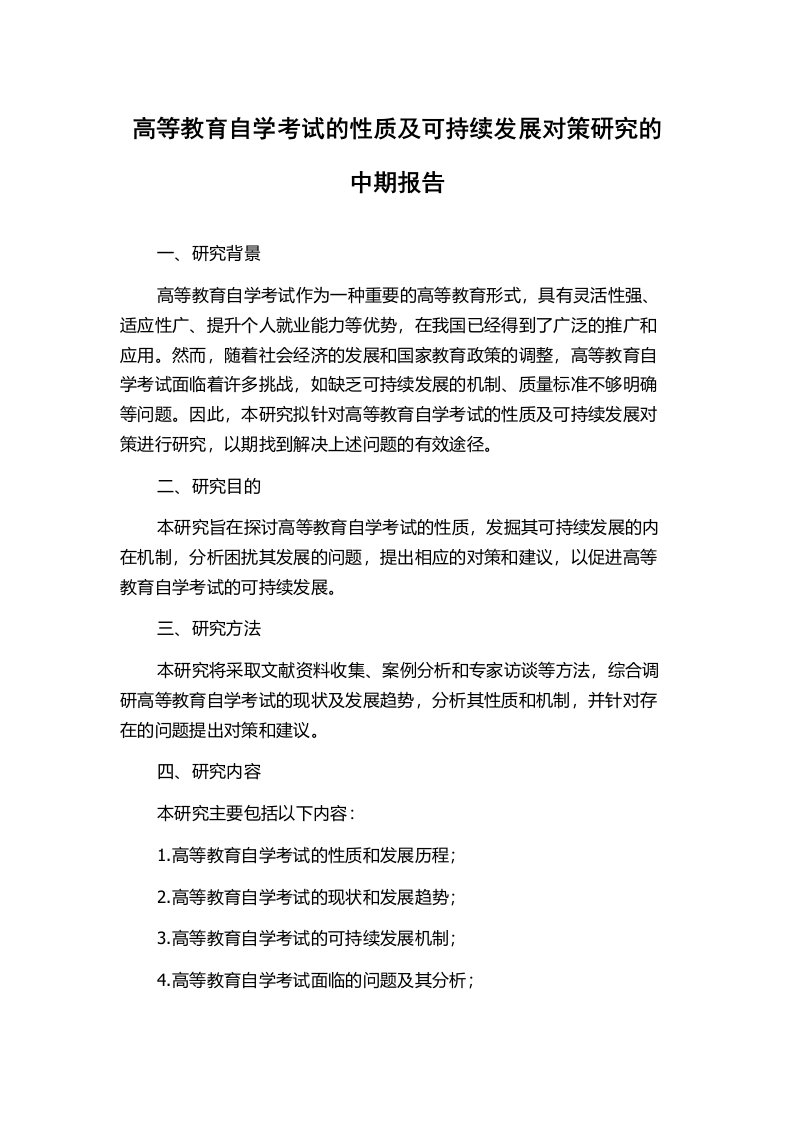 高等教育自学考试的性质及可持续发展对策研究的中期报告