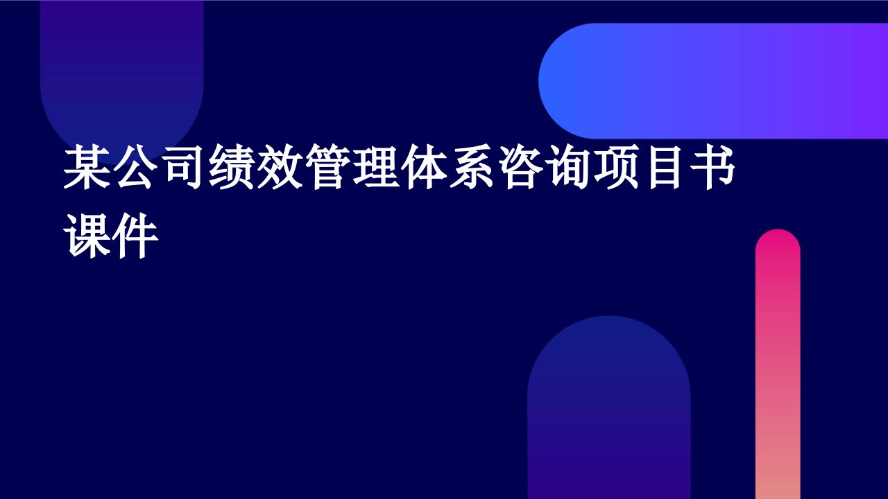 某公司绩效管理体系咨询项目书课件