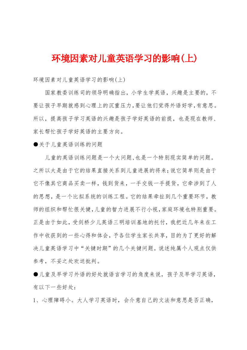 环境因素对儿童英语学习的影响上