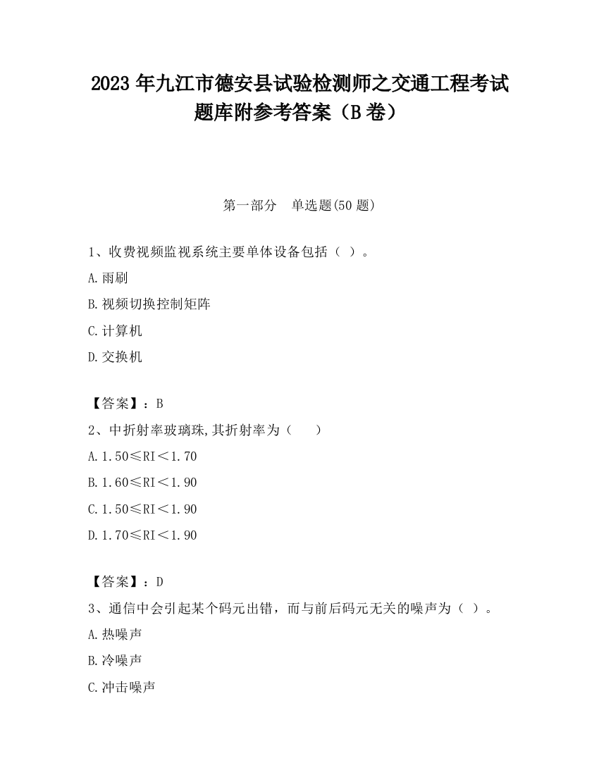 2023年九江市德安县试验检测师之交通工程考试题库附参考答案（B卷）