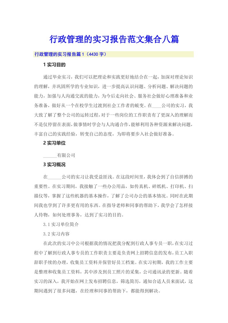 行政管理的实习报告范文集合八篇