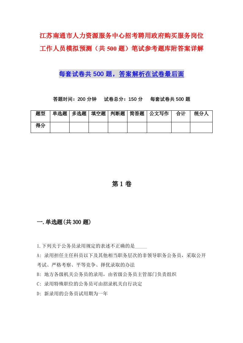 江苏南通市人力资源服务中心招考聘用政府购买服务岗位工作人员模拟预测共500题笔试参考题库附答案详解