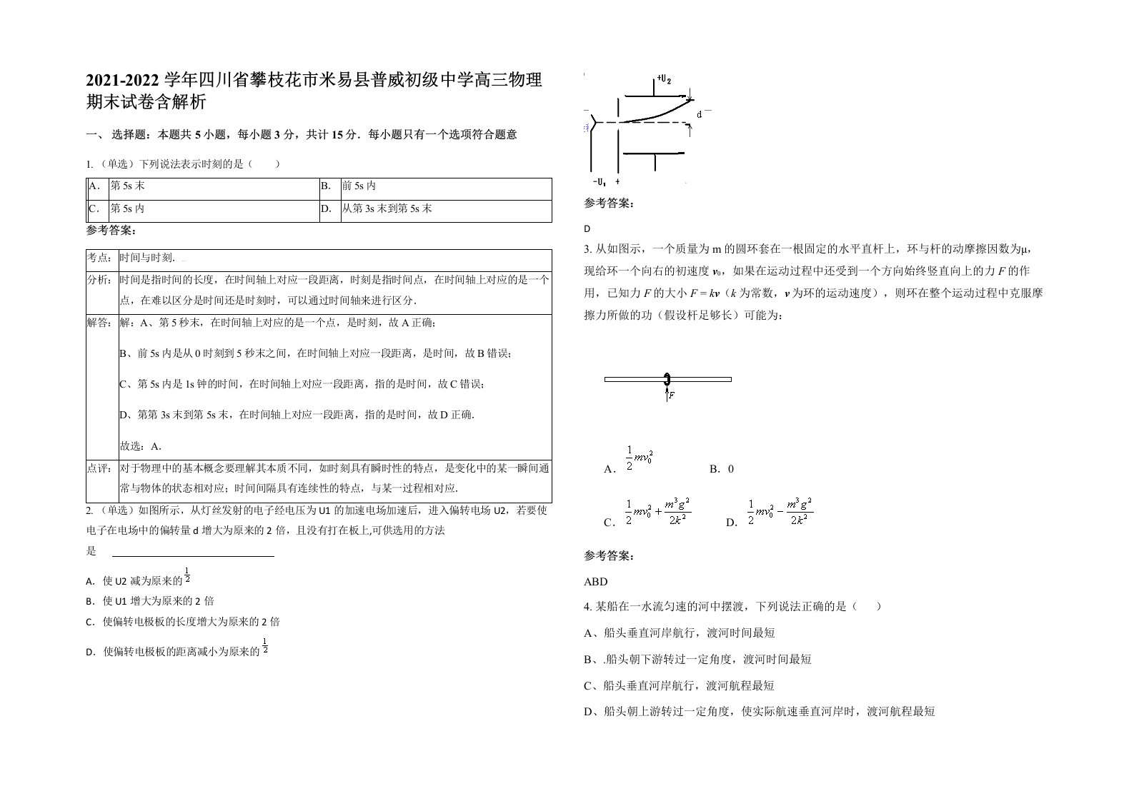 2021-2022学年四川省攀枝花市米易县普威初级中学高三物理期末试卷含解析