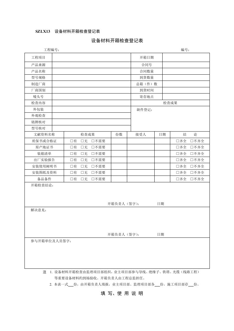 设备材料开箱检查记录表及要求