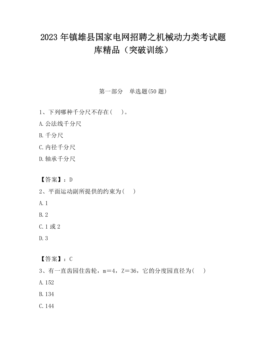 2023年镇雄县国家电网招聘之机械动力类考试题库精品（突破训练）