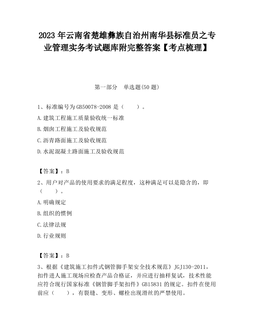 2023年云南省楚雄彝族自治州南华县标准员之专业管理实务考试题库附完整答案【考点梳理】