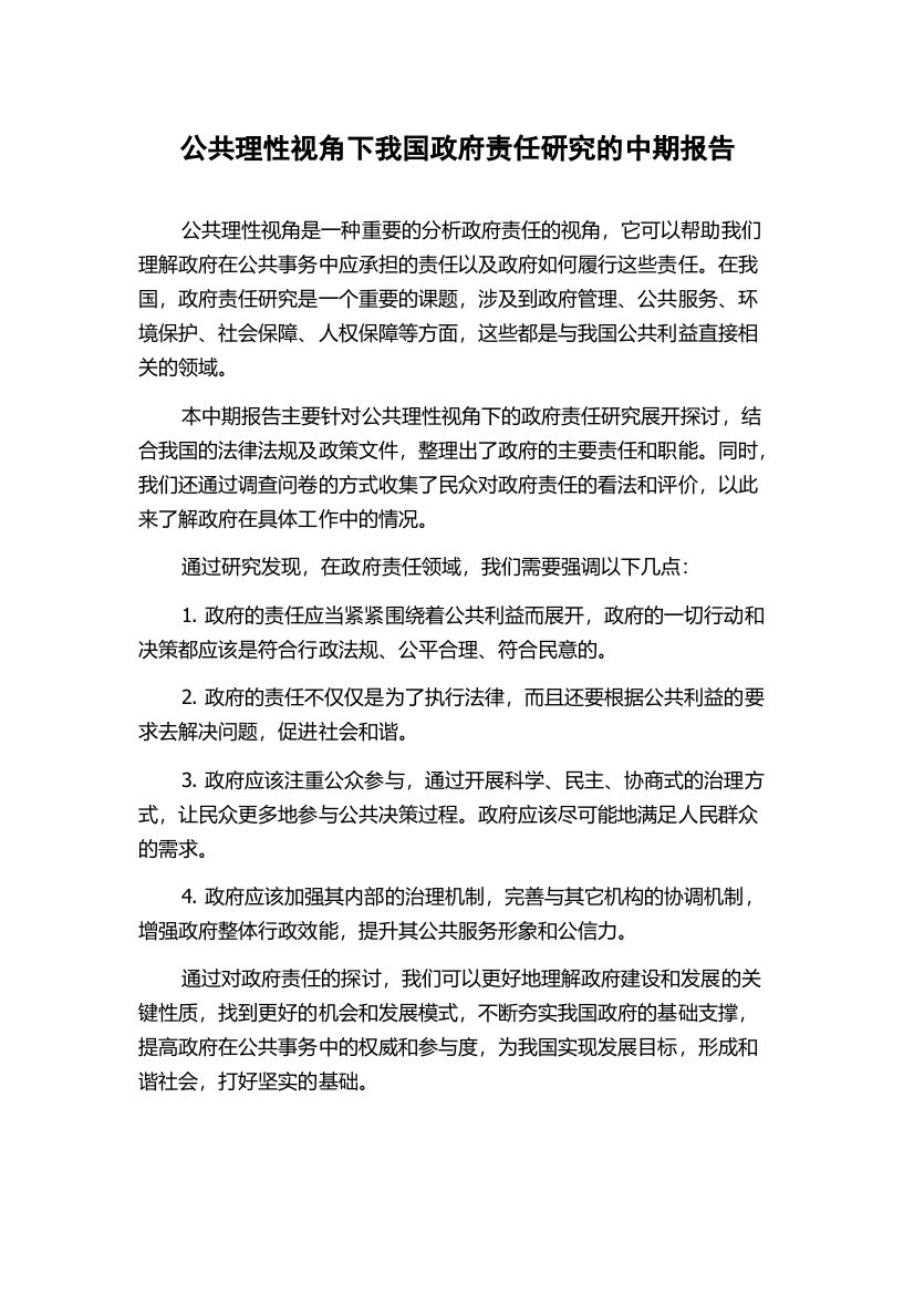 公共理性视角下我国政府责任研究的中期报告