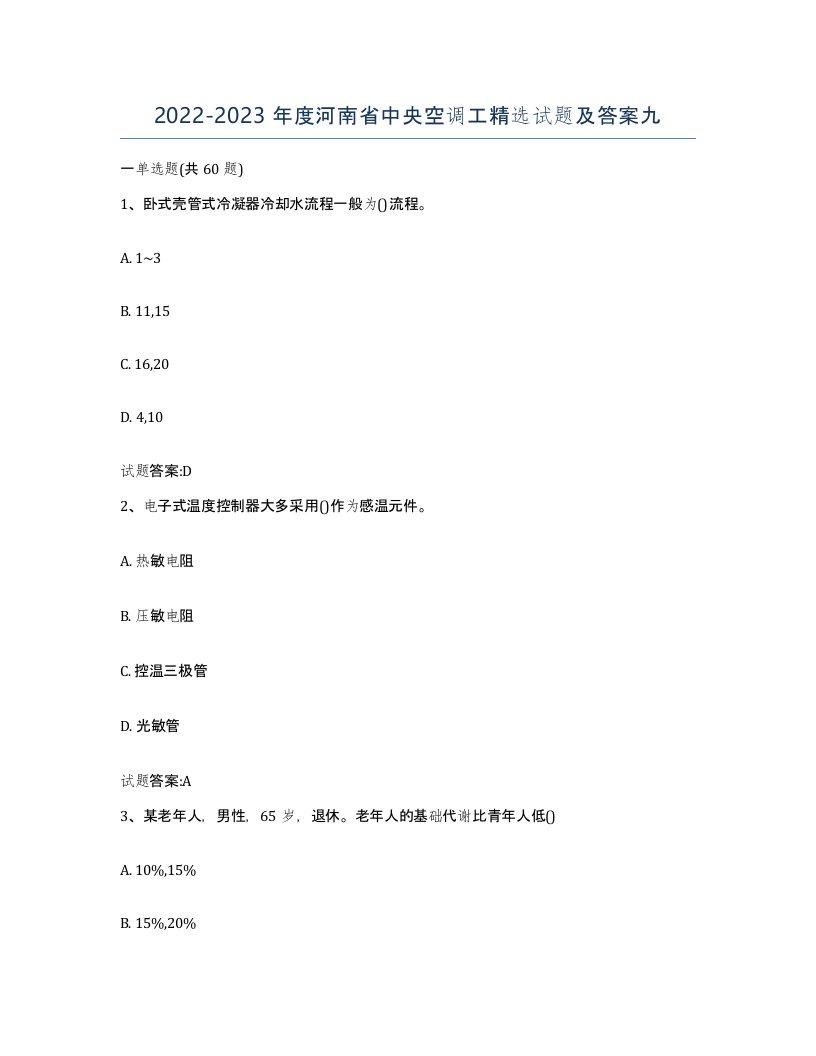 20222023年度河南省中央空调工试题及答案九