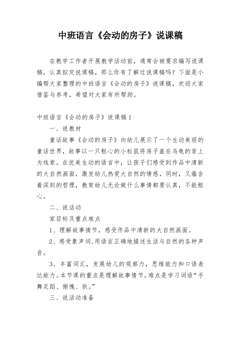 中班语言《会动的房子》说课稿_2