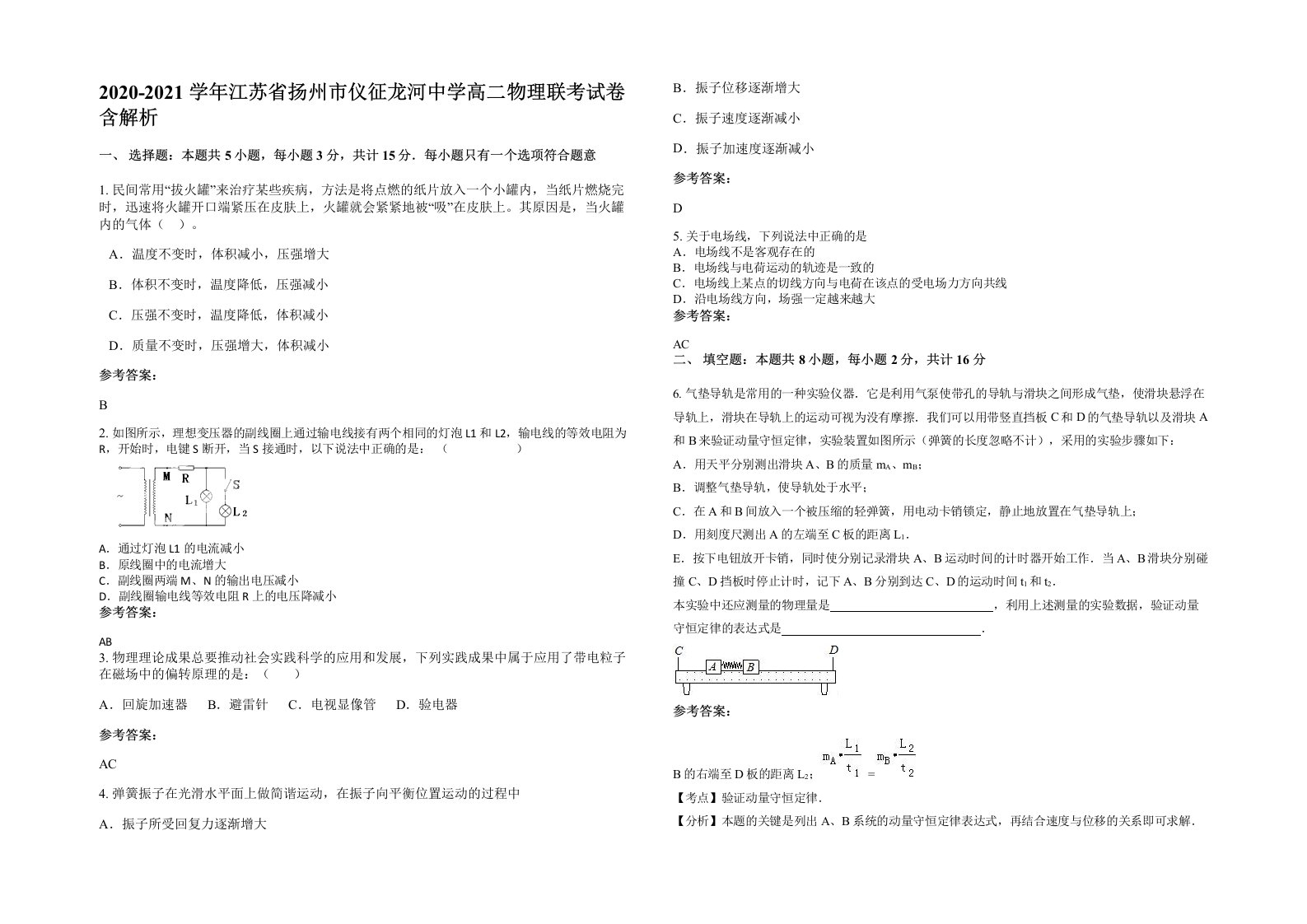 2020-2021学年江苏省扬州市仪征龙河中学高二物理联考试卷含解析