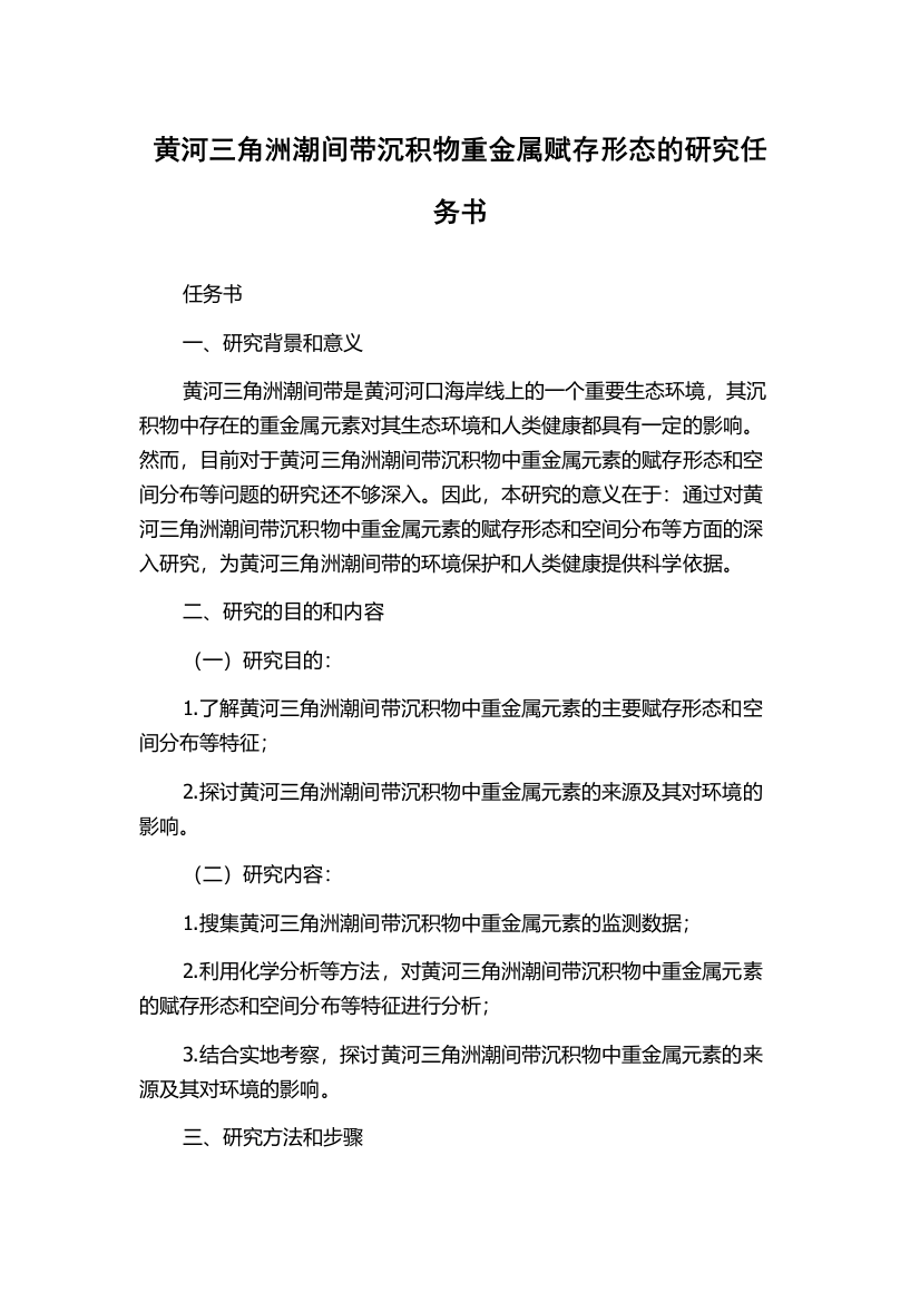 黄河三角洲潮间带沉积物重金属赋存形态的研究任务书