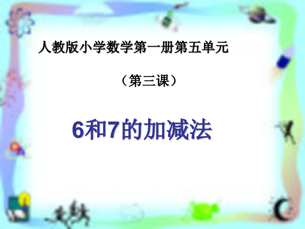 《6-10的认识和加减法》教学课件3