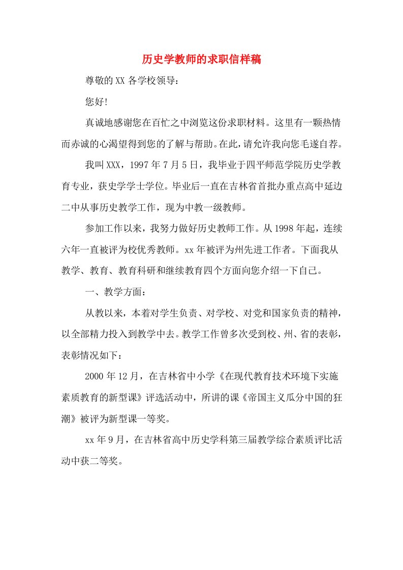 历史学教师的求职信样稿