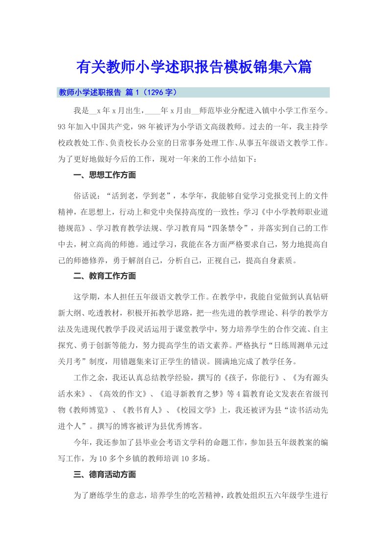 有关教师小学述职报告模板锦集六篇