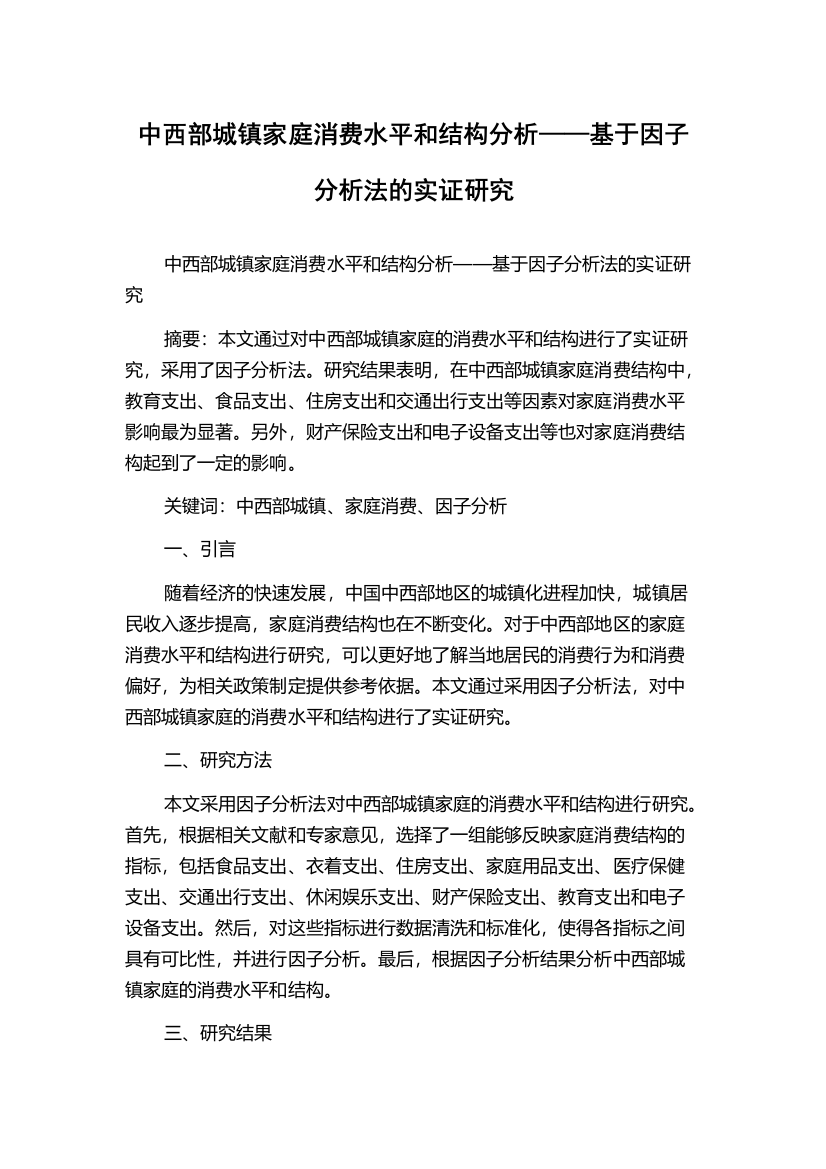 中西部城镇家庭消费水平和结构分析——基于因子分析法的实证研究