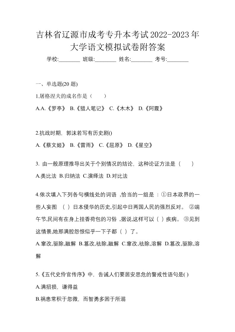 吉林省辽源市成考专升本考试2022-2023年大学语文模拟试卷附答案