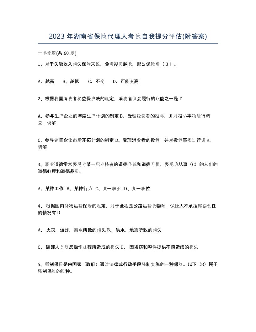 2023年湖南省保险代理人考试自我提分评估附答案