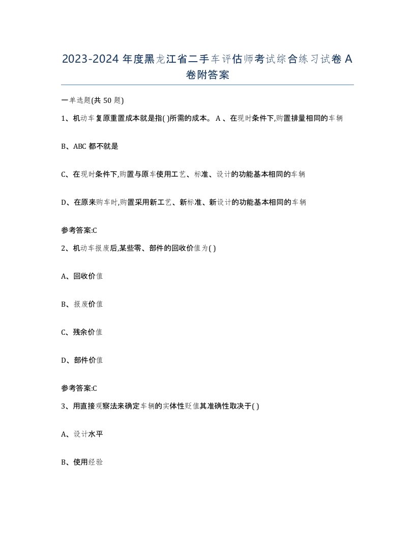 20232024年度黑龙江省二手车评估师考试综合练习试卷A卷附答案