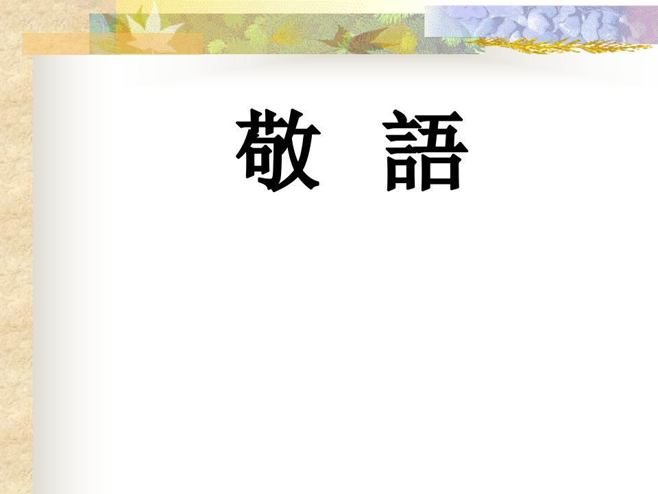 日语敬语-课件（PPT·精·选）